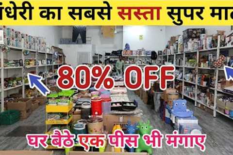 UPTO 80% DISCOUNT | HOME AND KITCHEN APPLIANCES | SUPER MART | ANDHERI