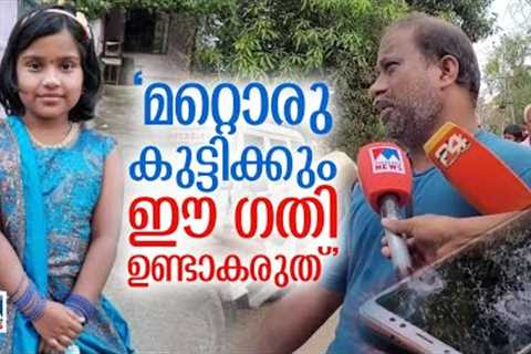 മറ്റൊരു കുട്ടിക്കും ഈ ഗതി ഉണ്ടാകരുത്; ആദിത്യശ്രീയുടെ അച്ഛൻ | Thrissur moble blast| Child