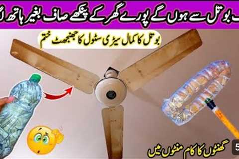 how to Clean Your Fan In A Minutes With plastic bottle! money saving tips|Wonderful Cleaning Hack